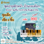 รีวิว [บ้านกระดังงา] ชุดครีมบำรุงผิวหน้า ชุดทดลอง 5 กรัม (เซ็ตเล็ก 4 ชิ้น)- ลดสิวฝ้า ยกกระชับ บำรุงครบในหนึ่งเดียว